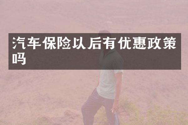 汽车保险以后有优惠政策吗