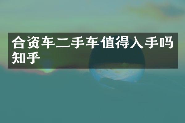 合资车二手车值得入手吗知乎