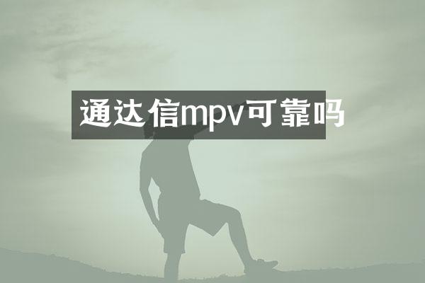 通达信mpv可靠吗