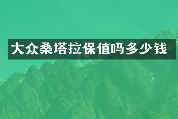 大众桑塔拉保值吗多少钱
