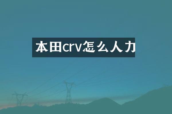 本田crv怎么人力