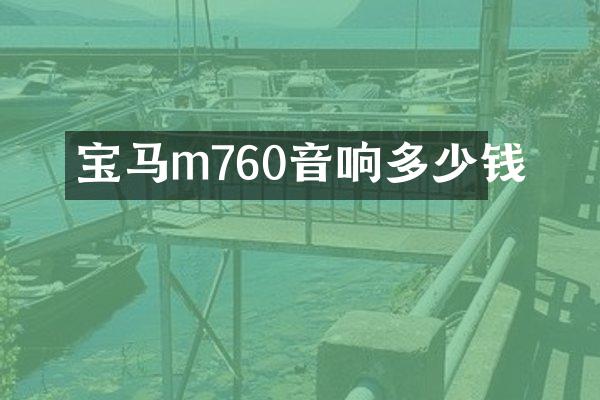 宝马m760音响多少钱