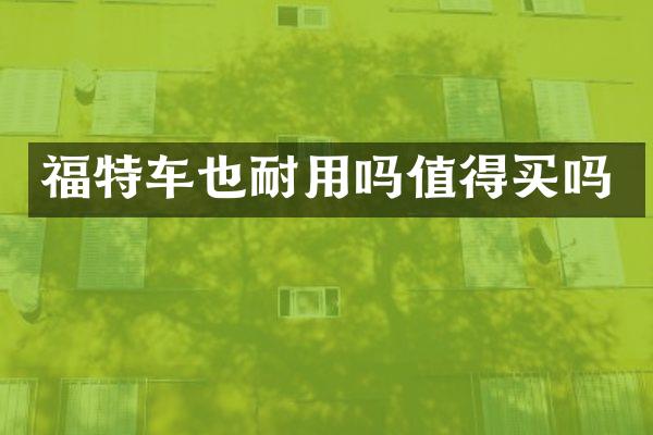 福特车也耐用吗值得买吗