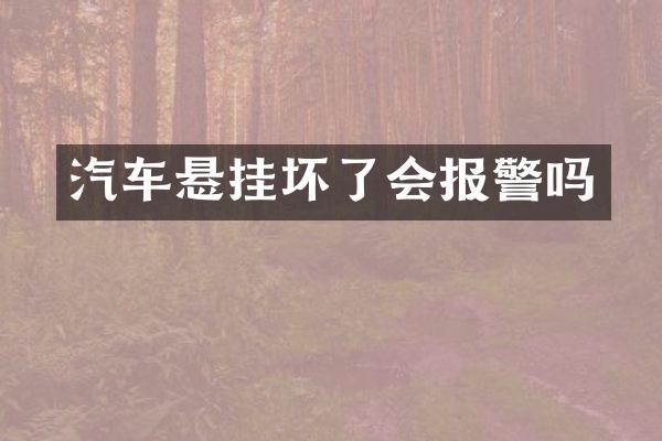 汽车悬挂坏了会报警吗