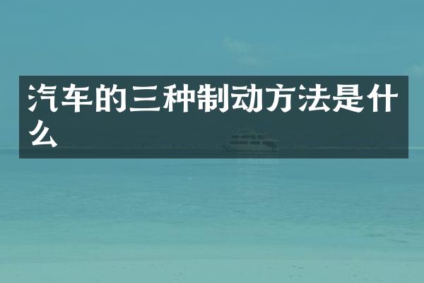 汽车的三种制动方法是什么