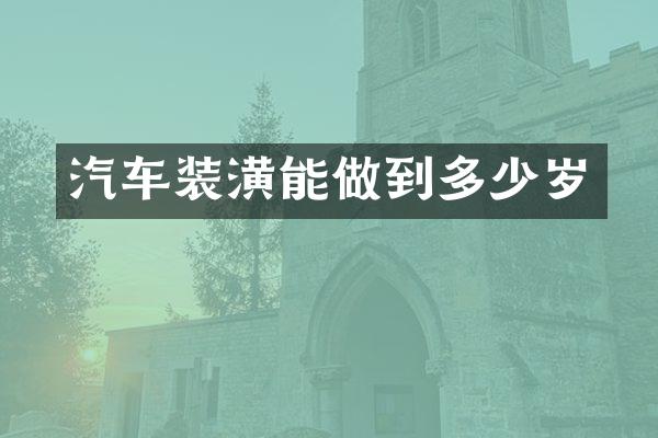 汽车装潢能做到
