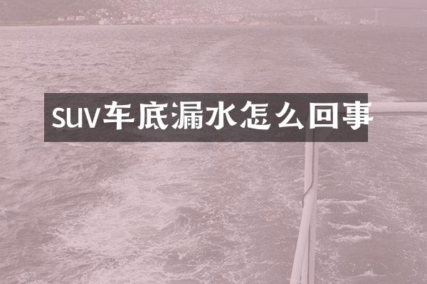 suv车底漏水怎么回事