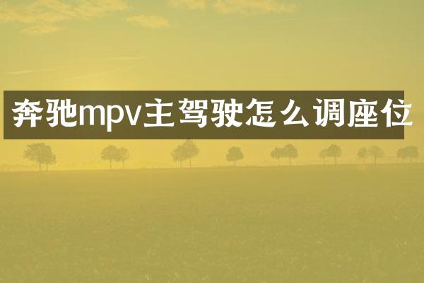 奔驰mpv主驾驶怎么调座位