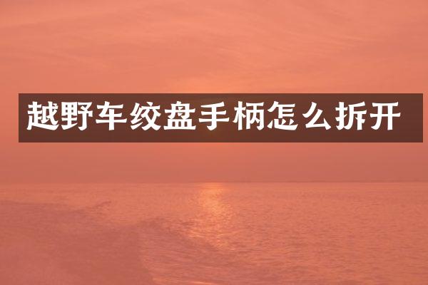 越野车绞盘手柄怎么拆开