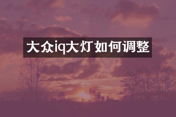 大众iq大灯如何调整