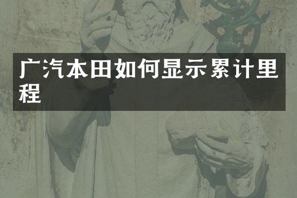 广汽本田如何显示累计里程