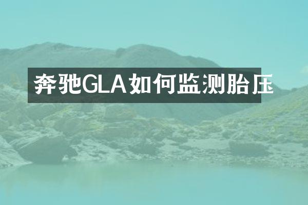 奔驰GLA如何监测胎压
