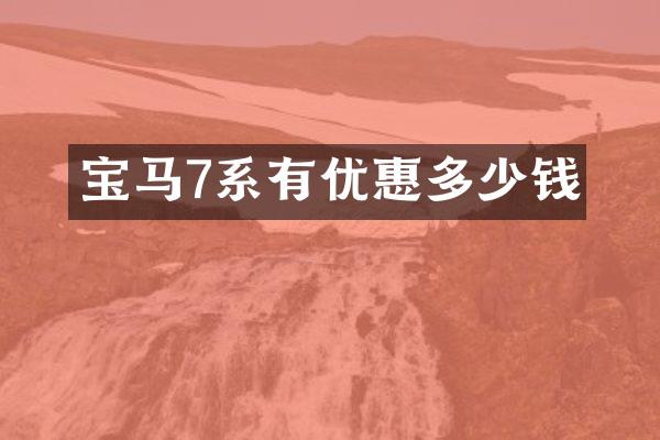 宝马7系有优惠多少钱