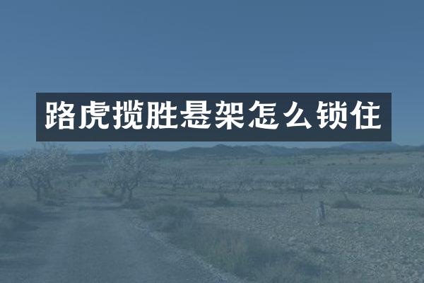 路虎揽胜悬架怎么锁住