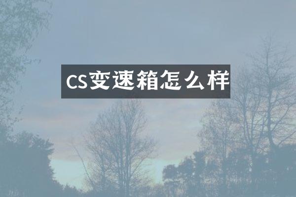 cs变速箱怎么样