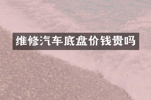 维修汽车底盘价钱贵吗