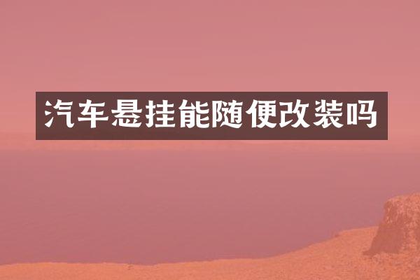 汽车悬挂能随便改装吗