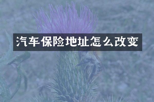 汽车保险地址怎么改变