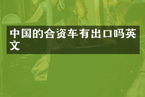 中国的合资车有出口吗英文