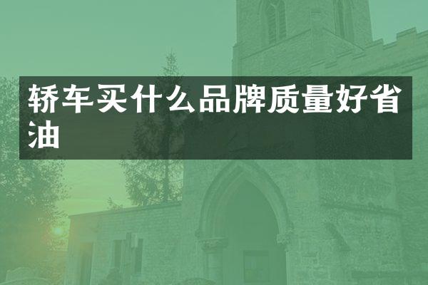 轿车买什么品牌质量好省油