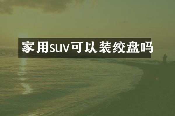 家用suv可以装绞盘吗