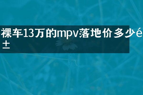 裸车13万的mpv落地价多少钱