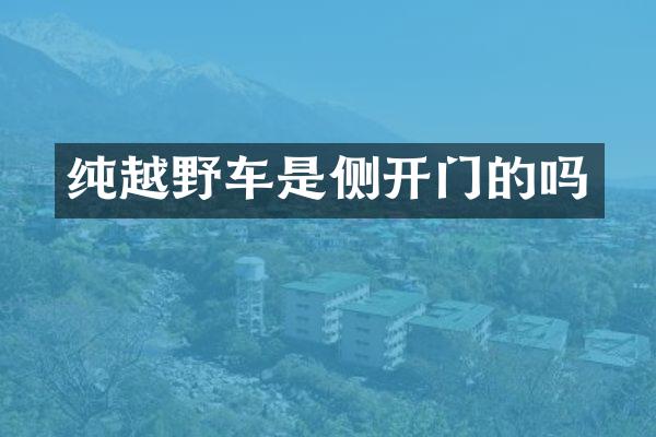 纯越野车是侧开门的吗