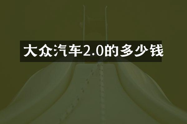 大众汽车2.0的多少钱