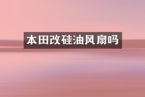 本田改硅油风扇吗