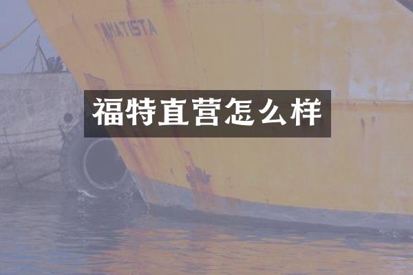 福特直营怎么样