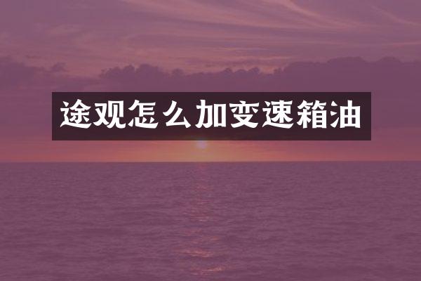 途观怎么加变速箱油