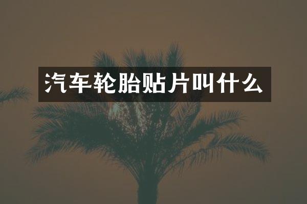 汽车轮胎贴片叫什么