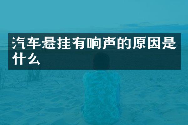 汽车悬挂有响声的原因是什么