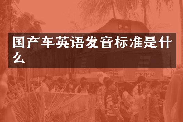 国产车英语发音标准是什么