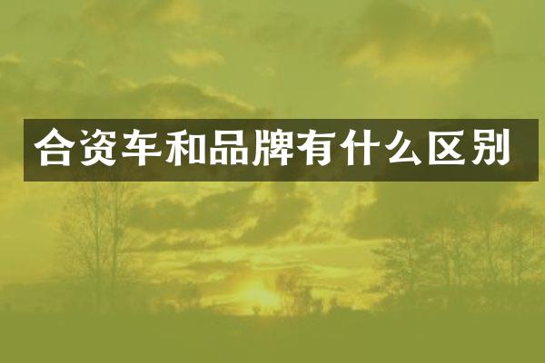 合资车和品牌有什么区别