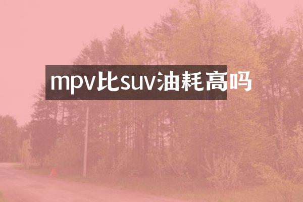 mpv比suv油耗高吗
