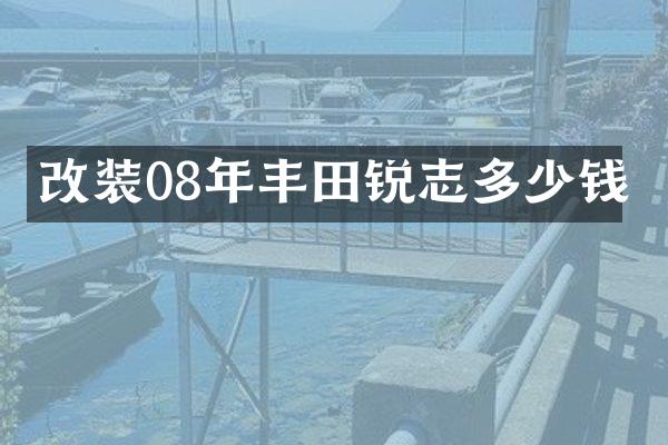 改装08年丰田锐志多少钱