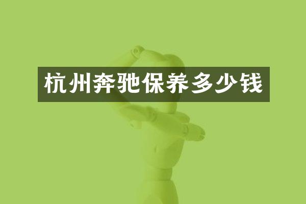 杭州奔驰保养多少钱