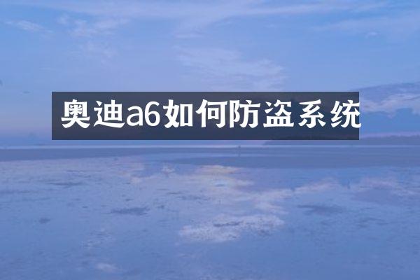 奥迪a6如何防盗系统