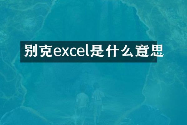 别克excel是什么意思