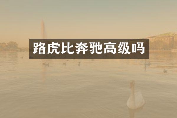 路虎比奔驰高级吗