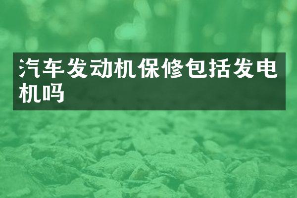 汽车发动机保修包括发电机吗