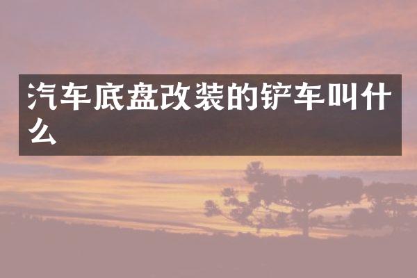 汽车底盘改装的铲车叫什么