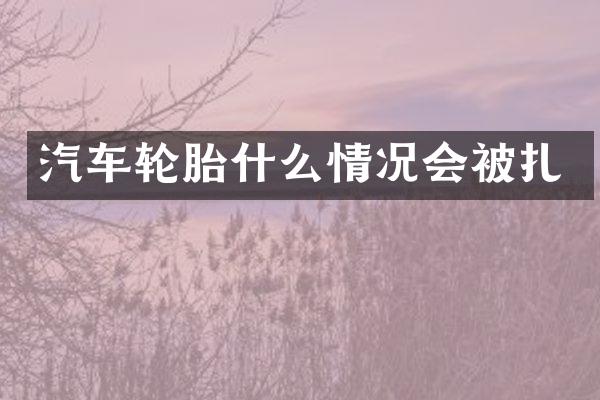汽车轮胎什么情况会被扎