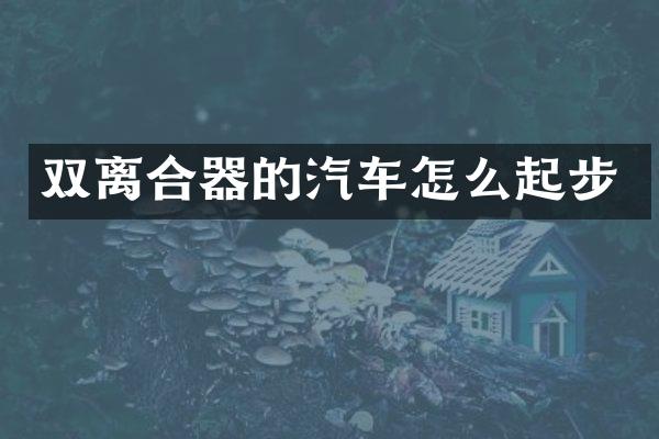 双离合器的汽车怎么起步