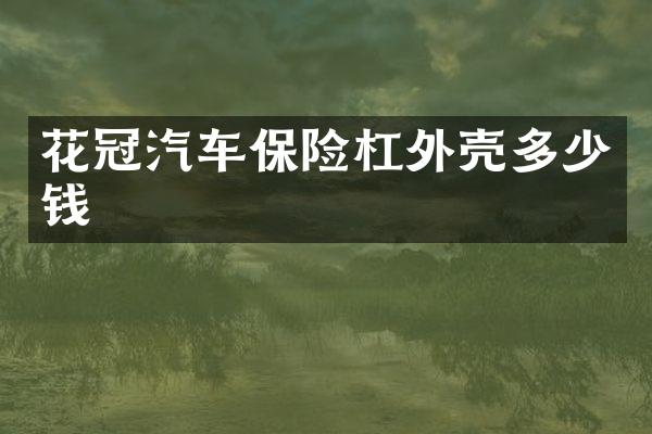 花冠汽车保险杠外壳多少钱