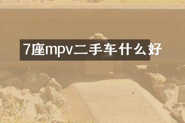 7座mpv二手车什么好