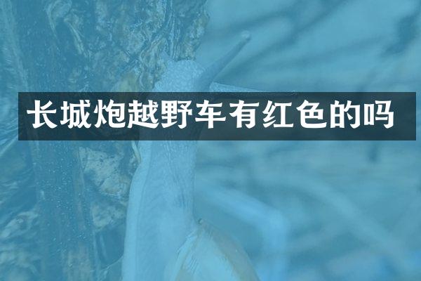 长城炮越野车有红色的吗