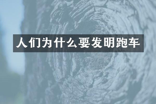 人们为什么要发明跑车