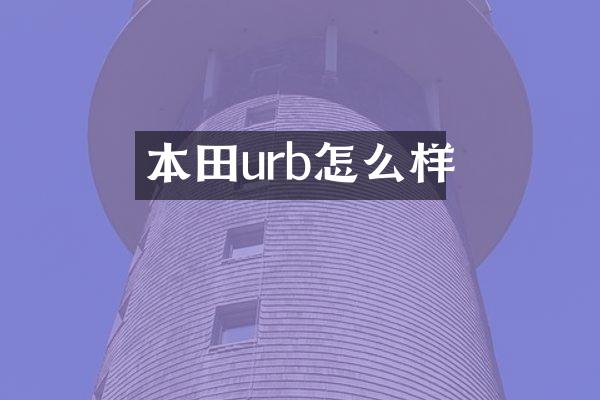 本田urb怎么样
